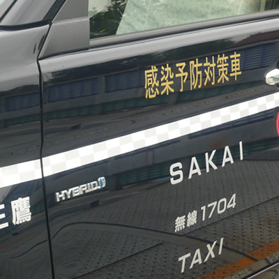 境交通の車両は全て「感染予防対策車」です