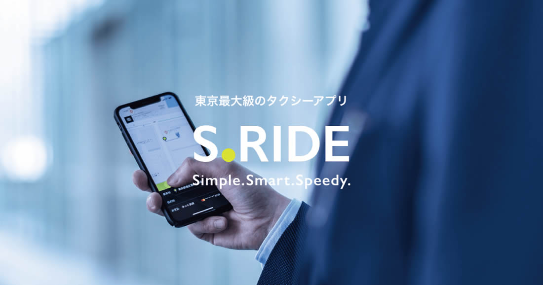 東京都最大級のタクシーアプリ・S.RIDE